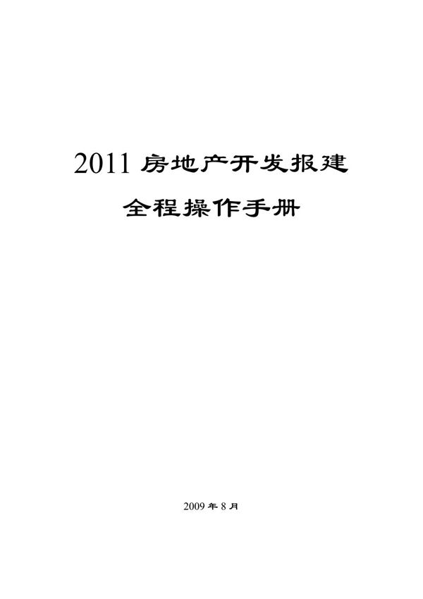完整版房地产开发报建全程操作手册