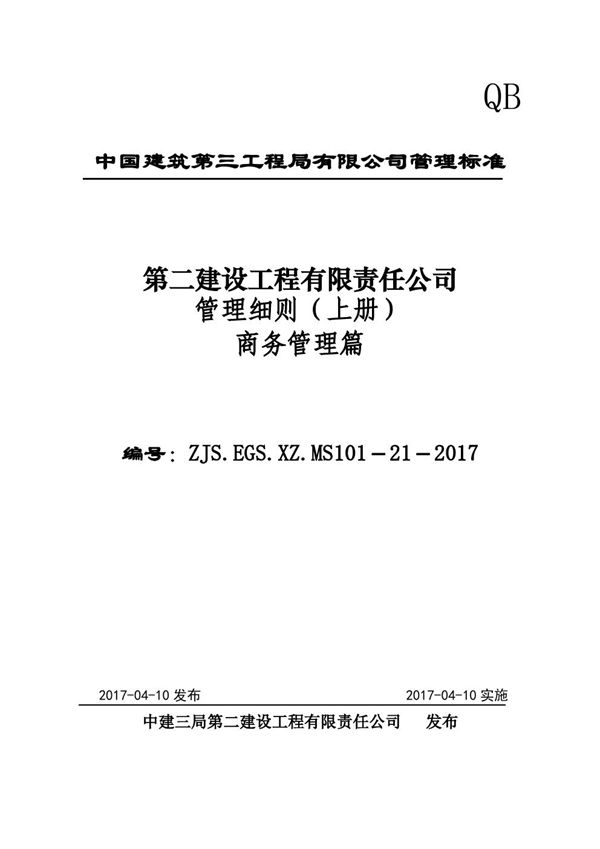 中建项目商务管理实施细则