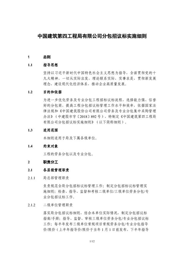 中建分包招议标实施细则