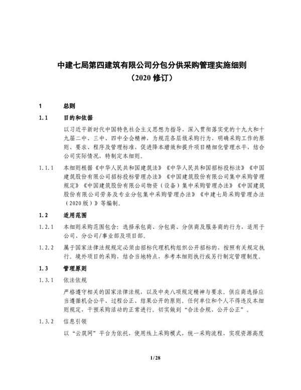 中建分包分供采购管理实施细则(2020年)