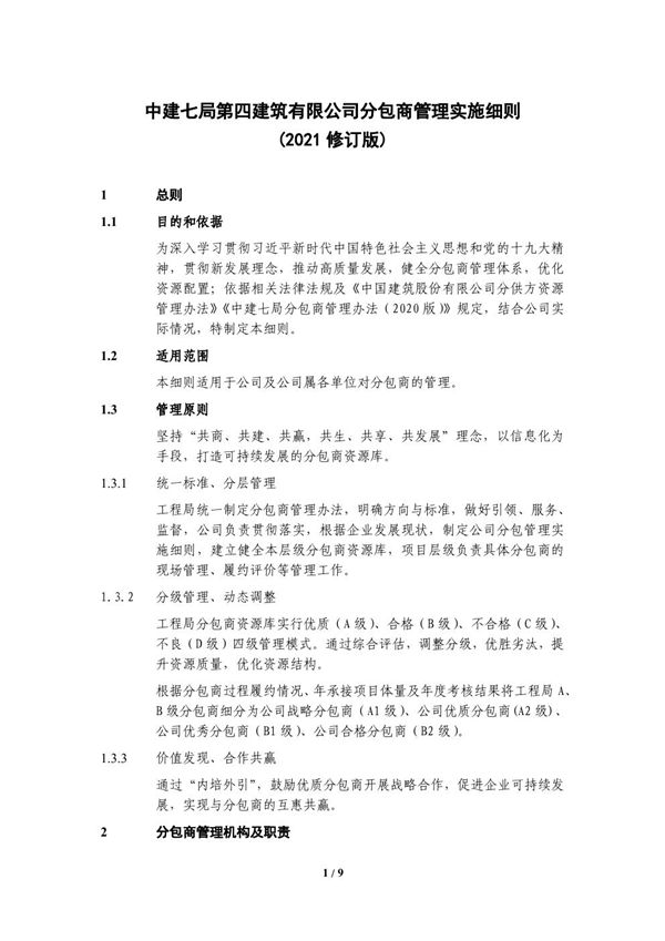 中建分包商管理实施细则(2021年)