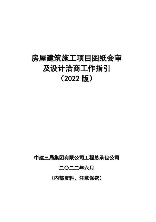 房建施工项目图纸会审及设计洽商工作指引