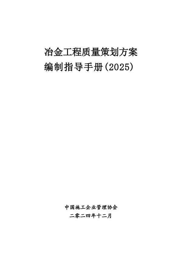 《冶金工程质量策划方案编制指导手册》