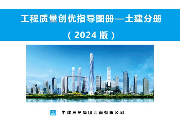400余张优秀做法照片2024版土建工程质量创优指导图册(主体 装饰装修 屋面工程等创优策划要点),166页PDF