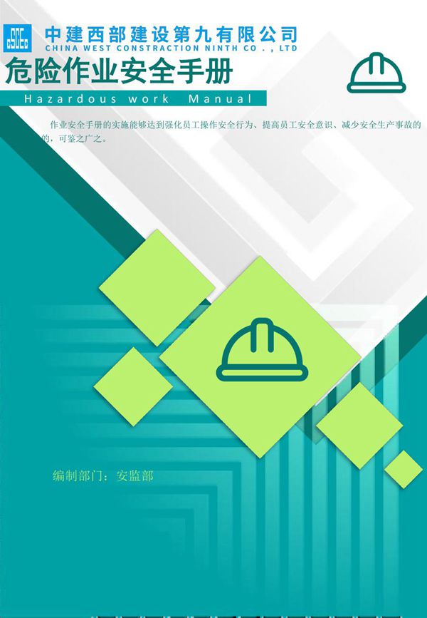 不看=玩儿命国企最新彩图版高危作业安全指导手册(有限空间高空吊装临电八大项),操作步骤 演示图例103页