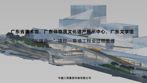 国企三馆合一项目幕墙工程重难点分析及全过程管理