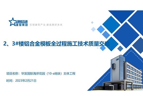 铝合金模板全过程施工技术质量交底，大量高清图片