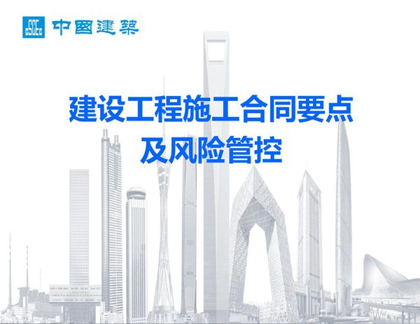 国企建设工程施工合同要点及风险管控,拒绝扯皮55页