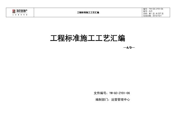 知名房企全专业标准施工工艺汇编图册，175项构造做法 节点详图，还有比这个更全的吗？227页