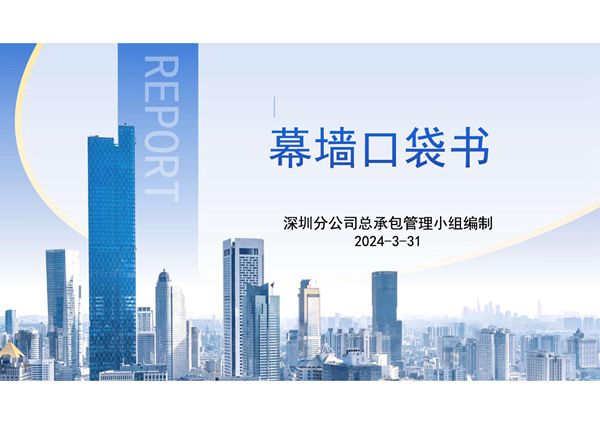 新规速递2024版国企幕墙工程全周期口袋书,试验检测 施工工艺 识图一网打尽92页