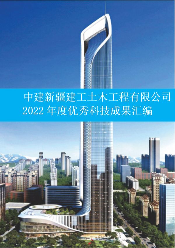 中建优秀科技成果汇编(2022年，115页)