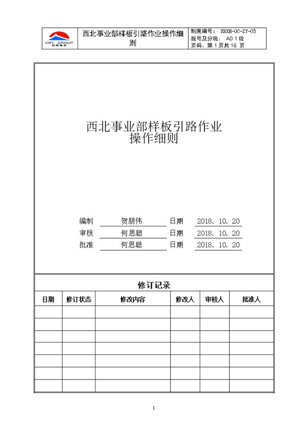 在建项目样板引路作业操作细则