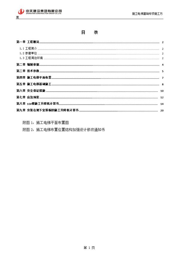 施工电梯免回顶基础专项施工方案