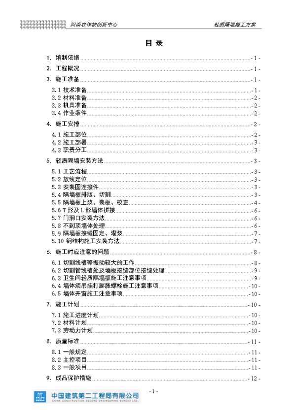 建筑室内轻质隔墙(防火)施工方案