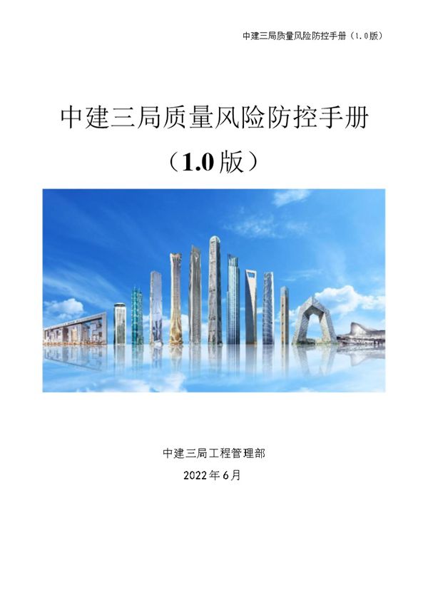 国企房建和市政项目质量风险防控手册,213项风险源,对照使用一眼发现问题