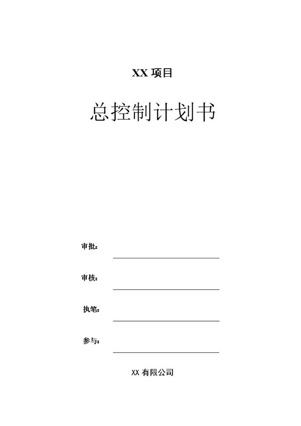房地产项目开发总控计划(精编版)