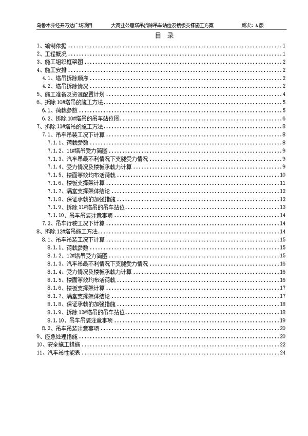 吊车站位选型及楼板回顶方案