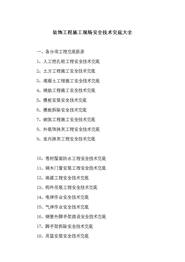 31个建筑和装饰装修施工现场安全技术交底大全