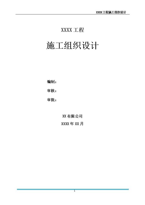 做了三年项目总连施组都写不好?这份精编版施工组织设计编制指南你值得拥有