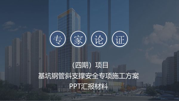 中建基坑钢管斜支撑安全专项施工方案PPT汇报2023