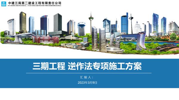 中建工程逆作法专项施工方案PPT版2023年