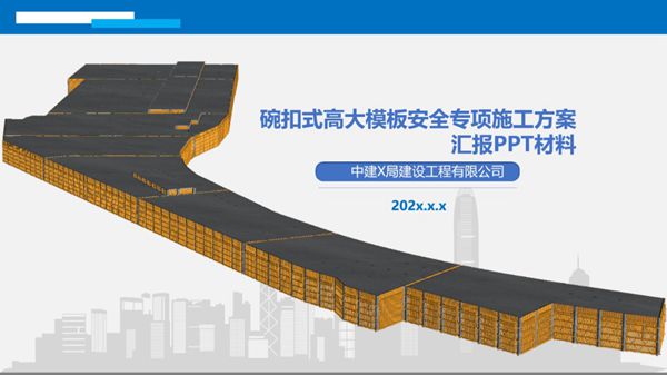 中建高支模专家论证汇报PPT(碗扣式)