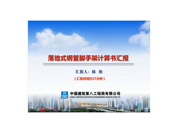 中建八局落地式钢管脚手架计算书汇报