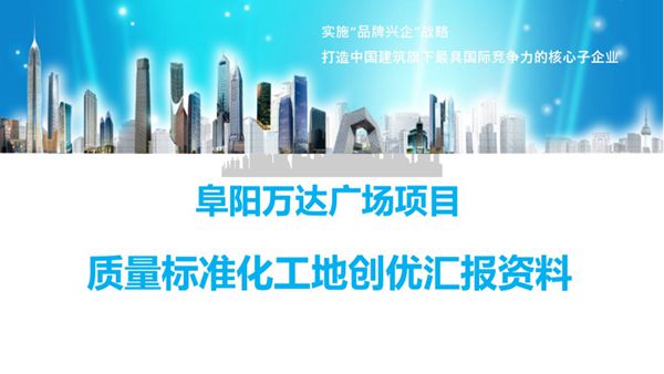 争创鲁班奖知名房企项目质量标准化工地创优汇报，见识一下