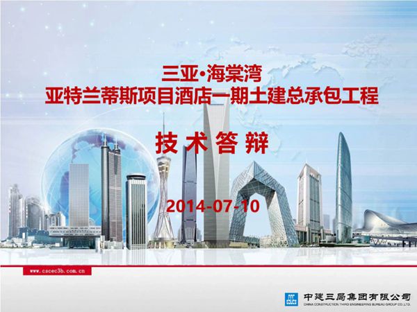 争创鲁班奖国企鲁班奖项目超高层框架V形核心筒结构总承包述标，学习新技术