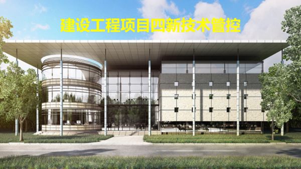 无规矩,不成方圆建设工程项目工程展示区及四新技术管控,优秀做法样板落地