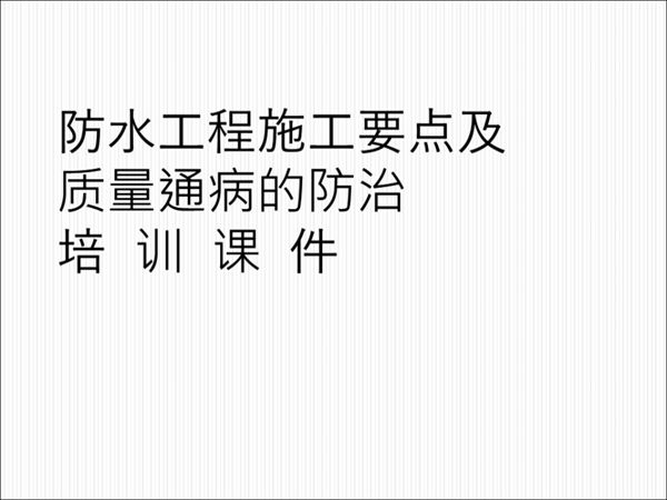 屋面 地下室 室内防水工程施工要点及质量通病防治培训，精准定位渗漏点，对症下药