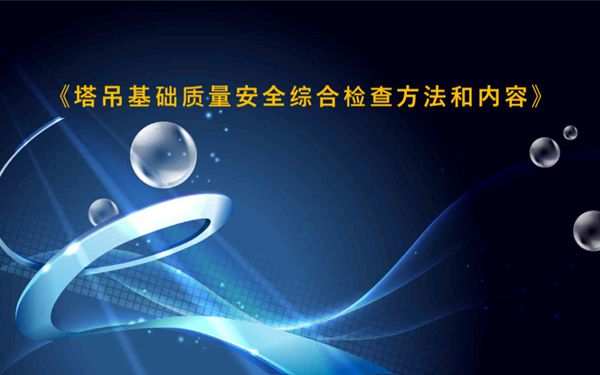 塔吊倒塌事故频发塔吊基础质量安全综合检查方法和内容,67页PPT