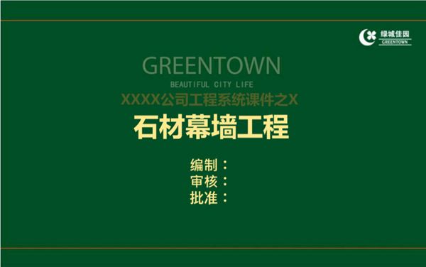 石材幕墙施工工艺工法 规范验收要求及常见质量通病防治,你想了解的细节一网打尽106页PPT