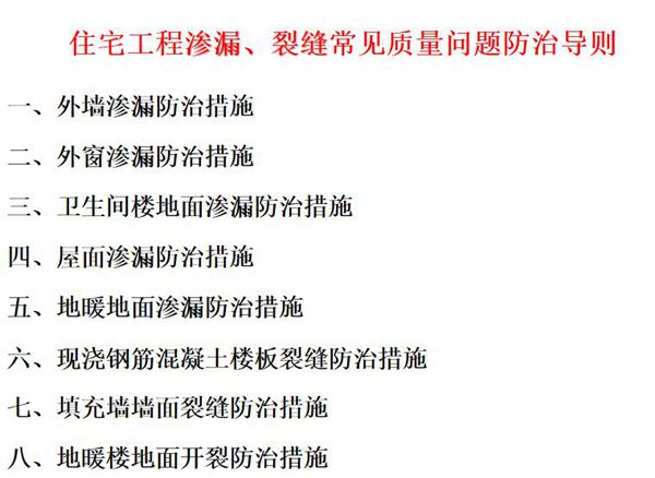渗漏开裂反反复复？八大部位渗漏 裂缝常见质量问题防治措施总结，69页PPT