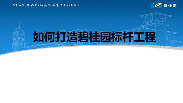 如何打造标杆工程？碧桂园标杆工程打造手册(土建 装修正误做法对比)，看完少走弯路173页PPT