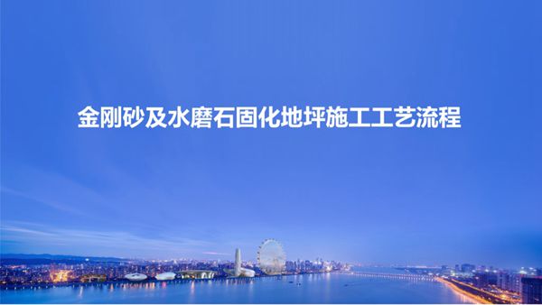 金刚砂PK水磨石两种固化地坪施工工艺流程及质量通病预防，44页PPT