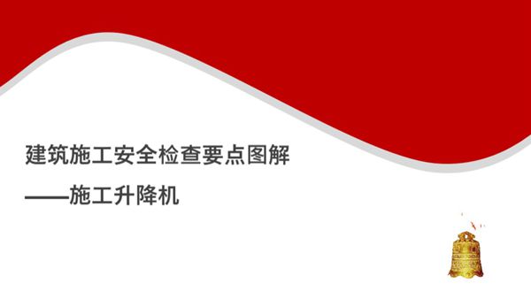 建筑施工安全检查要点图解(施工升降机)