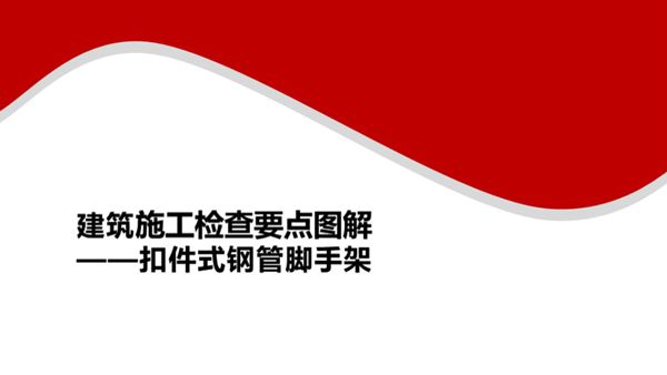 建筑施工安全检查要点图解(扣件式钢管脚手架)