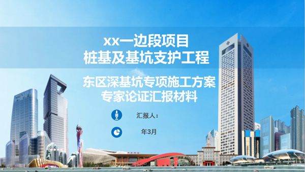 国企深基坑专家论证PPT专项汇报材料2023年
