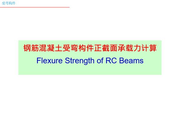 钢筋混凝土受弯构件正截面承载力计算125页