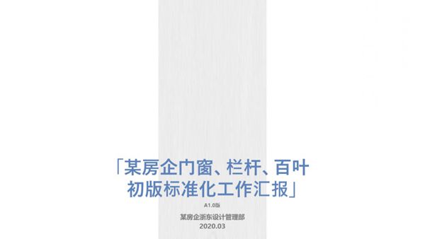 不用再耗时选样定样了房企门窗 栏杆 百叶设置原则及标准化做法,42页PPT