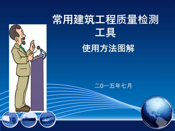 不会用检测工具那也太Out了常用建筑工程质量检测工具使用方法图解