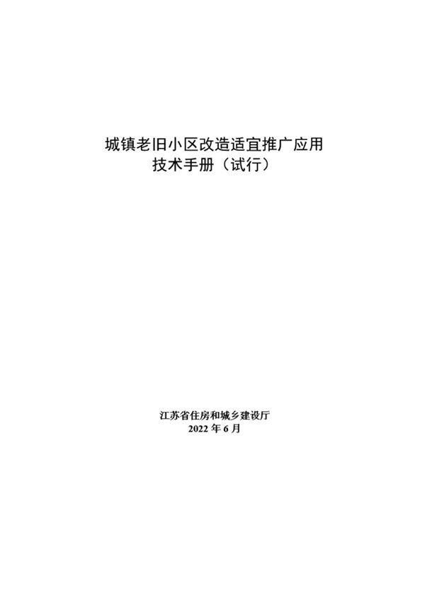 住建厅印发城镇老旧小区改造适宜推广应用技术手册,打造漂亮好房子