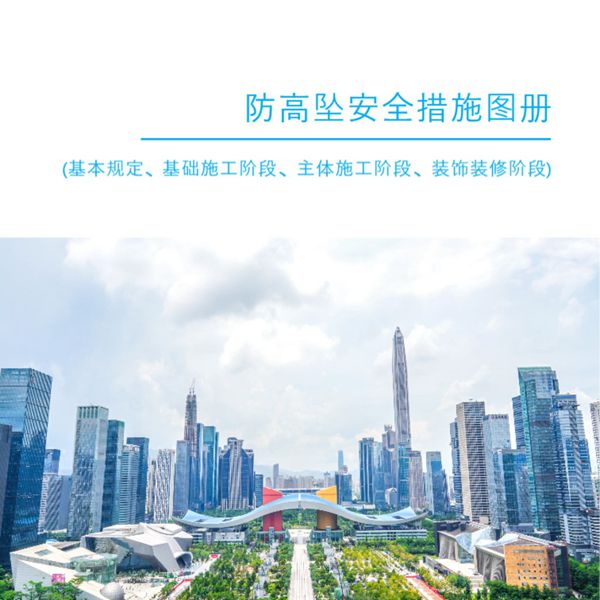 住建局发布防高坠安全措施图册(基础施工阶段 主体施工阶段 装饰装修阶段)，40页PDF