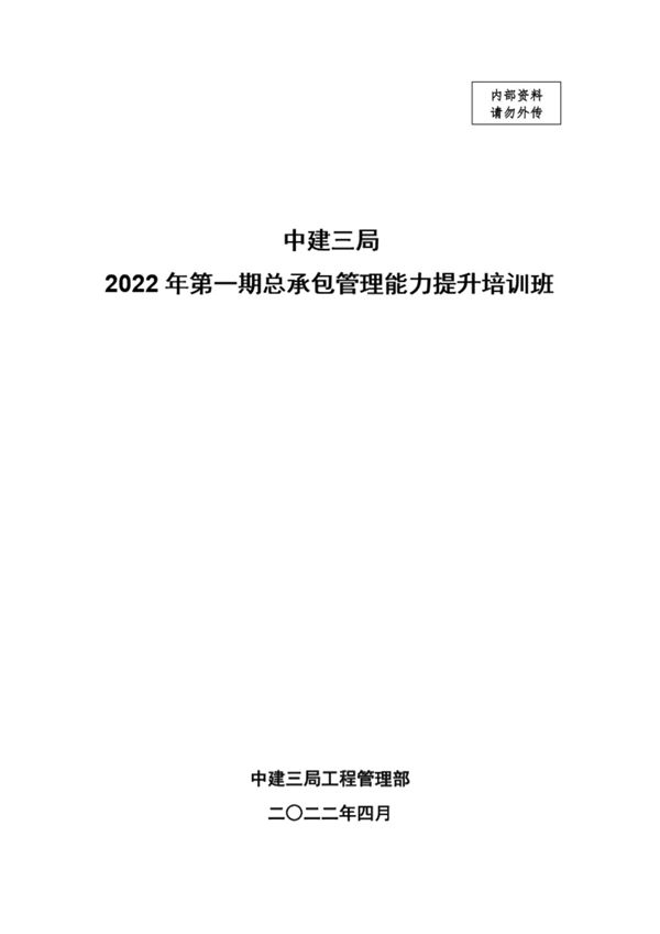 中建总承包管理能力提升培训(2022年,394页)