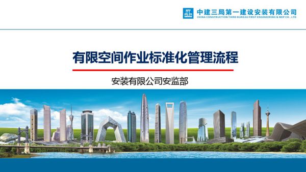 中建有限空间作业标准化管理流程，PDF