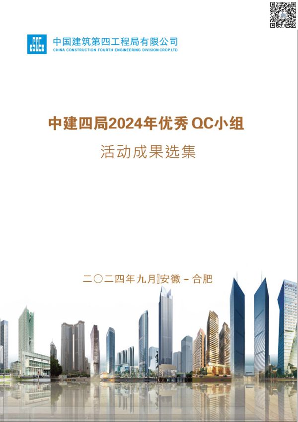中建优秀QC活动成果选集(2024年，352页)