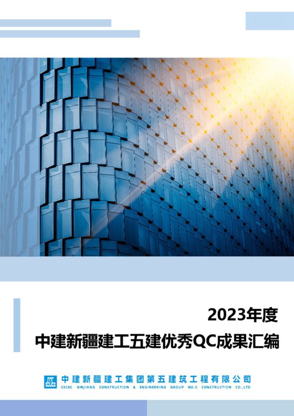 中建优秀QC成果汇编(2023年，168页)