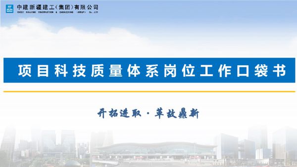 中建项目科技质量体系岗位工作口袋书(项目总工 质量总监 技术质量)