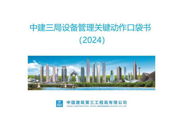 中建设备管理关键动作口袋书，大型设备 中小型设备作业监控要点，41页PDF